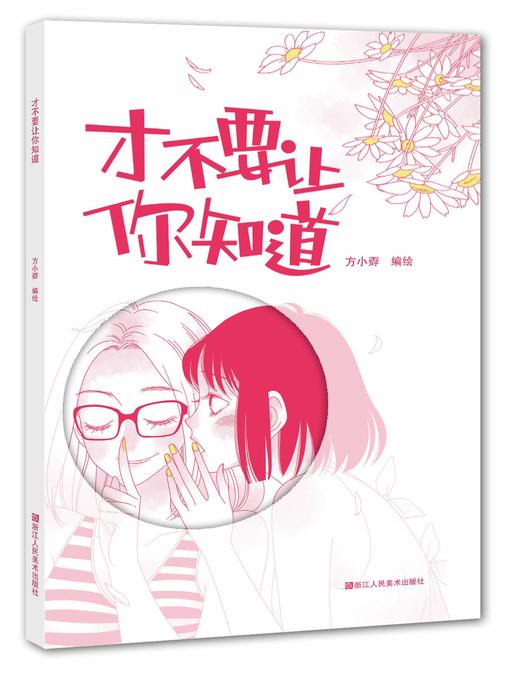 Cover image for 才不要让你知道